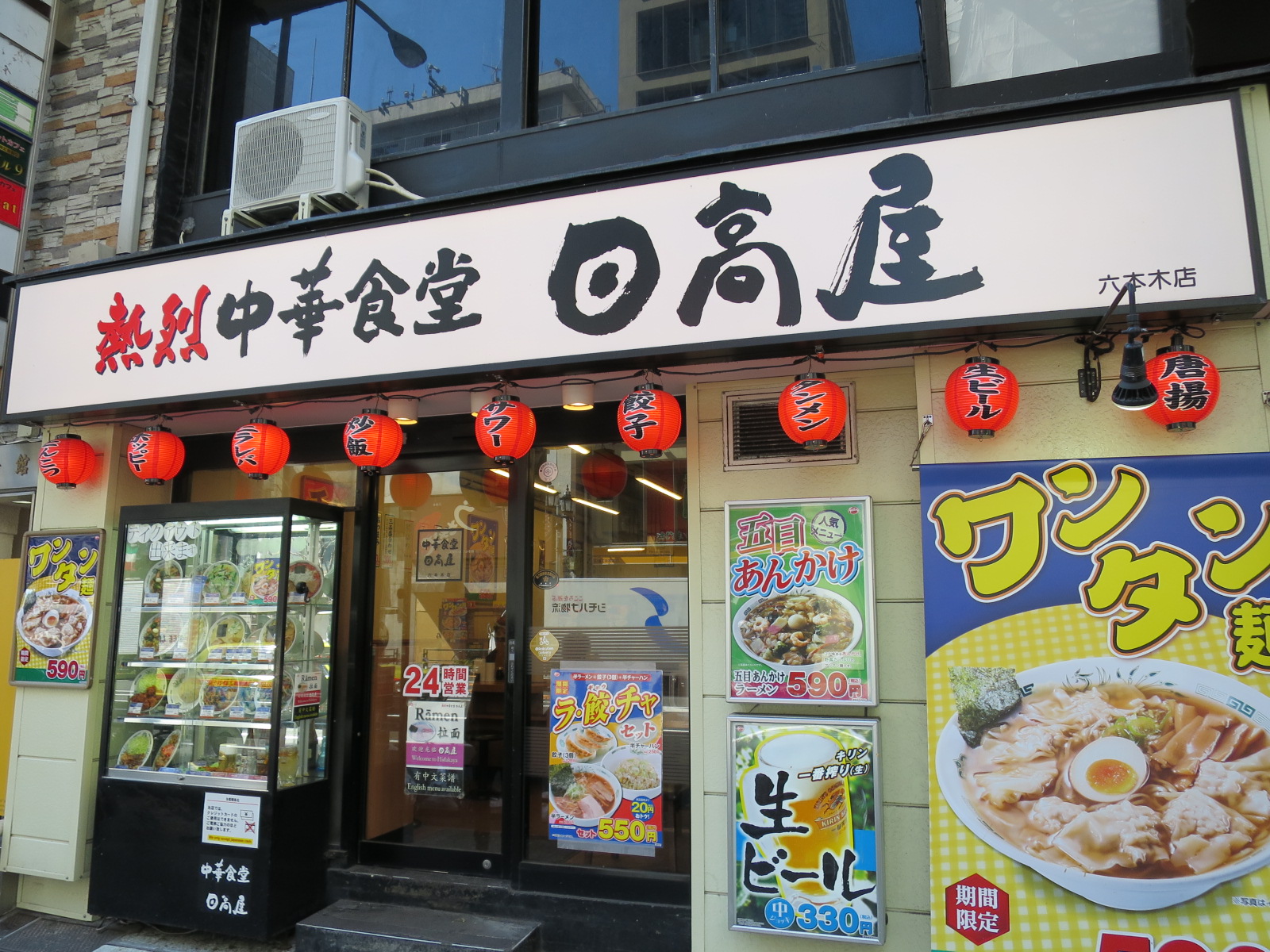 徒歩圏内の日高屋六本木店