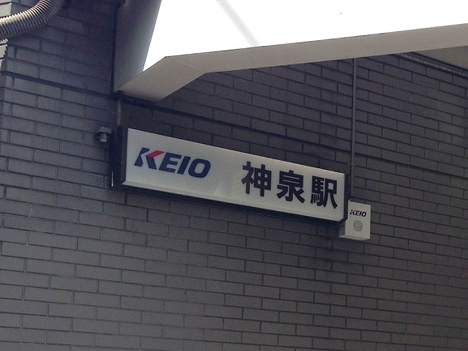 最寄りの「神泉駅」
