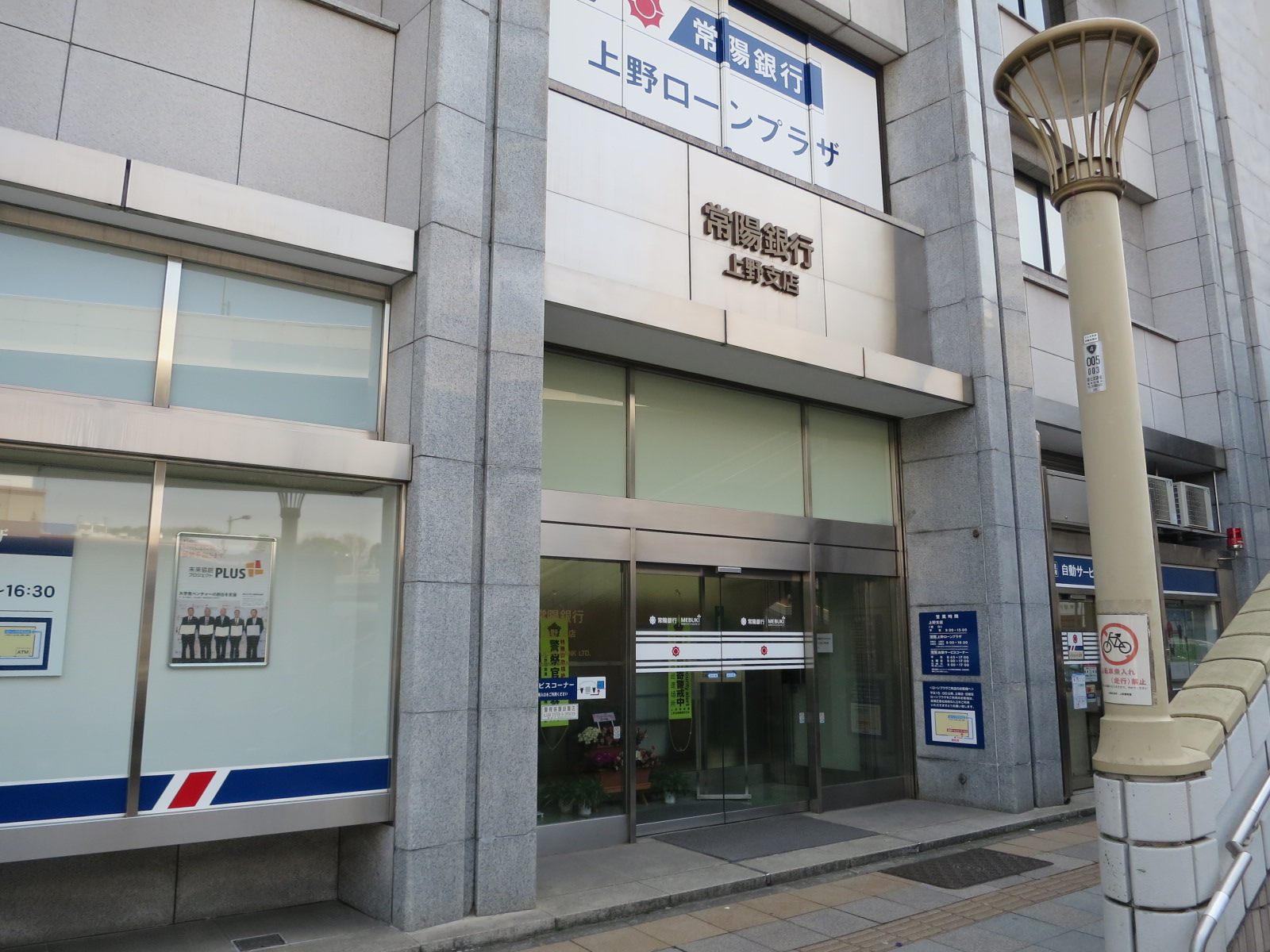近くの常陽銀行上野支店