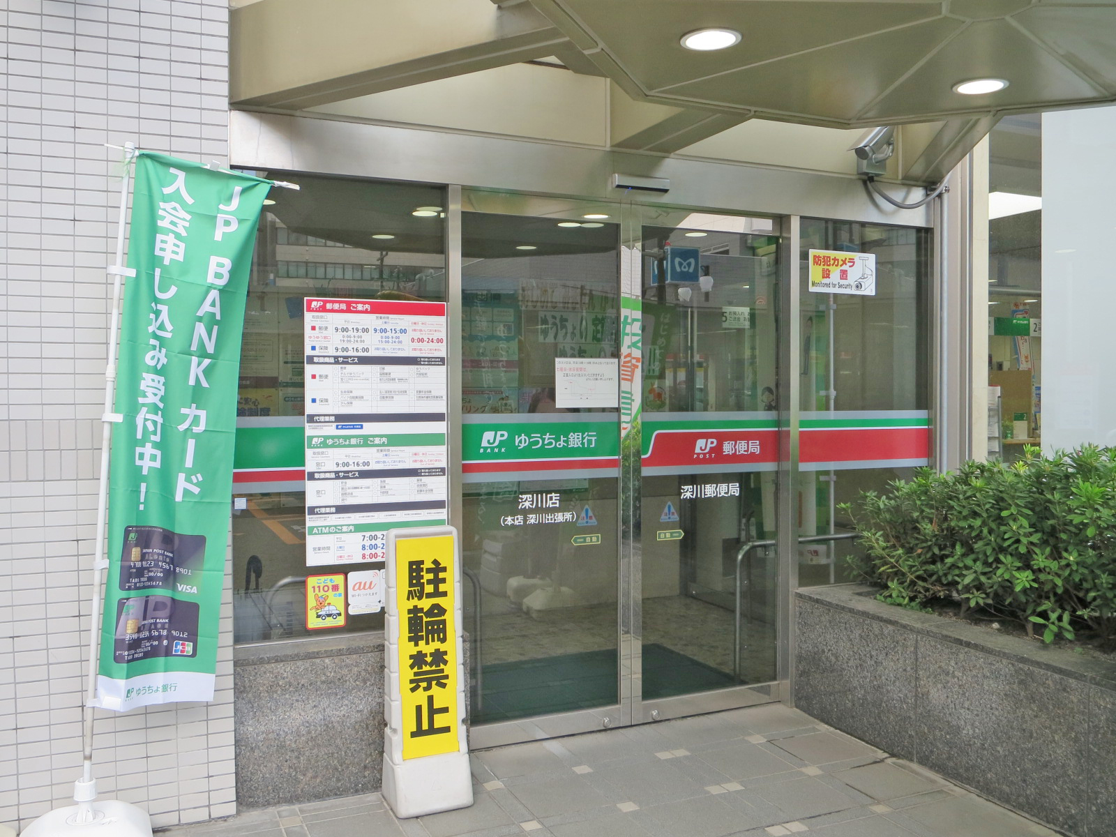 徒歩3分の深川郵便局