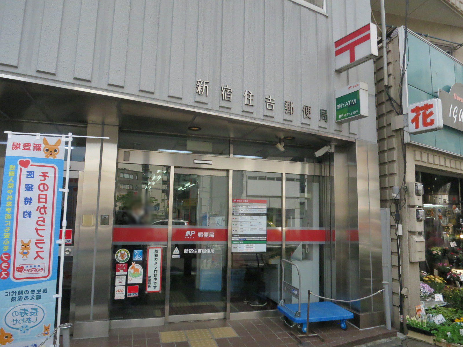 新宿住吉郵便局までは徒歩３分
