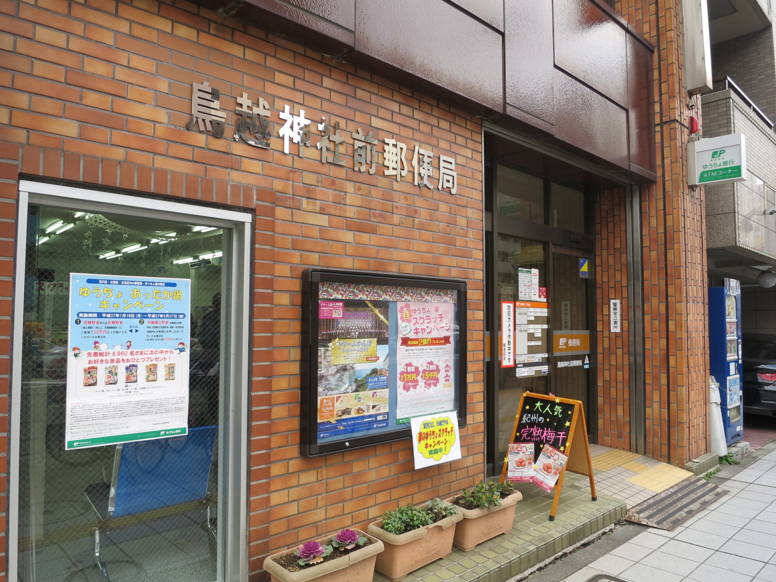 徒歩4分の鳥越神社前郵便局