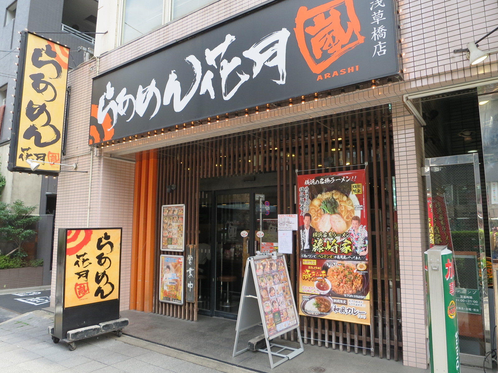 徒歩3分のらあめん花月浅草橋店