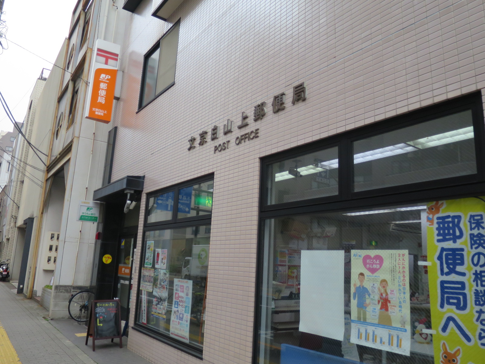 文京白山上郵便局までは徒歩1分