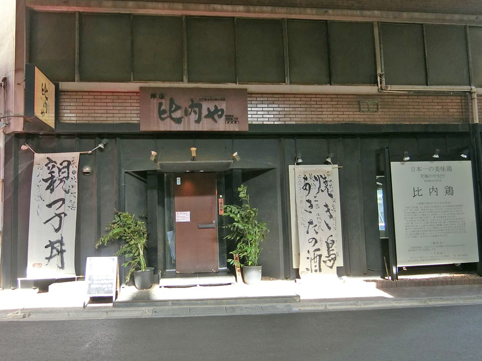 近隣の比内や汐留店