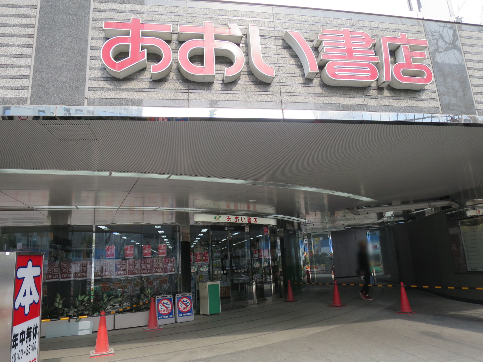 近くのあおい書店