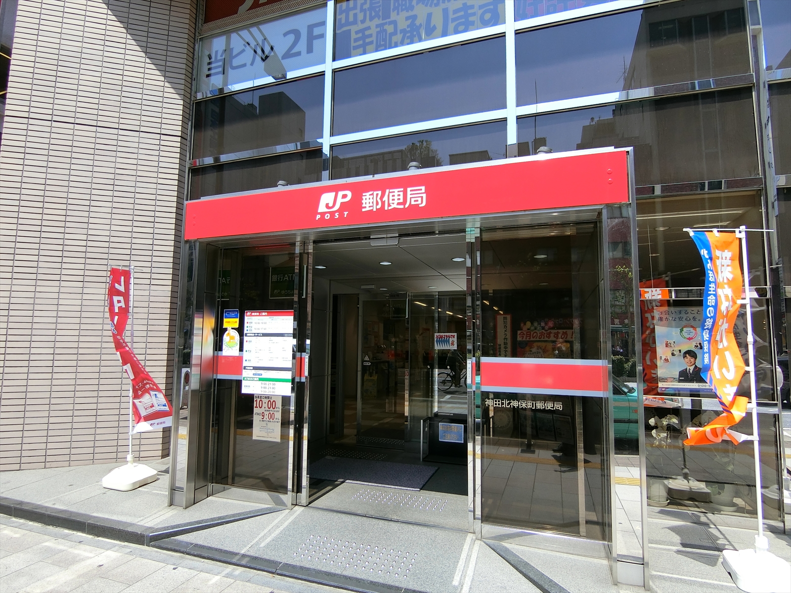 神田北神保町郵便局までは徒歩3分
