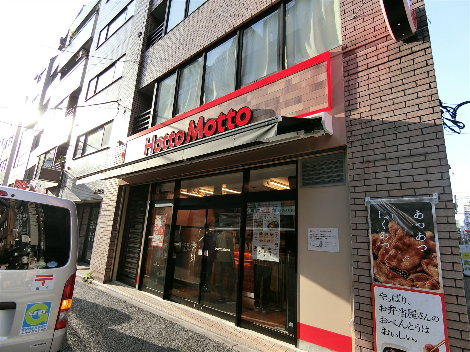 近くのほっともっと芝大門店