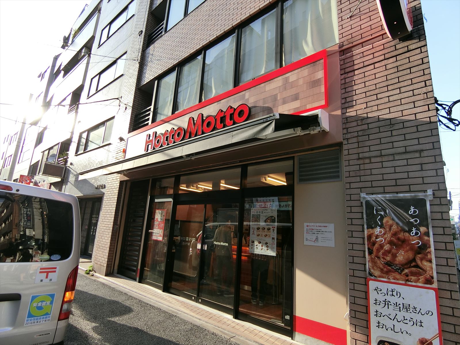 並びのほっともっと芝大門店