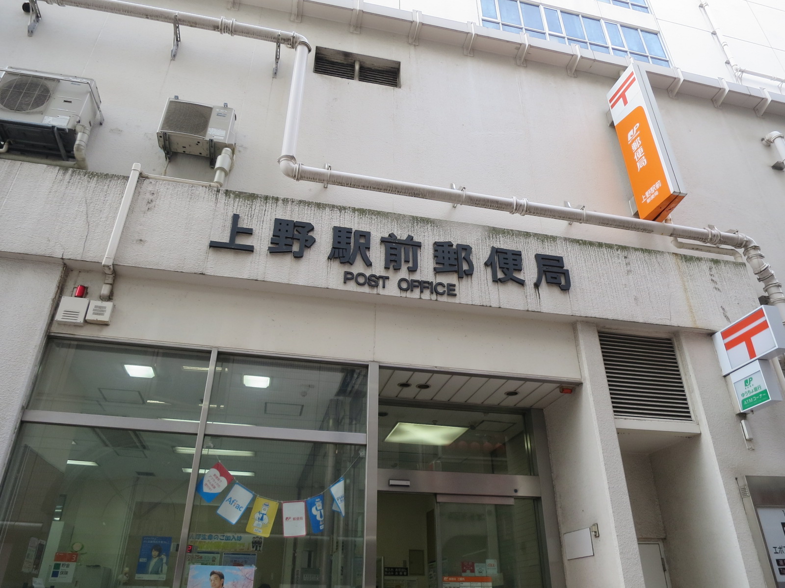 徒歩5分の上野駅前郵便局