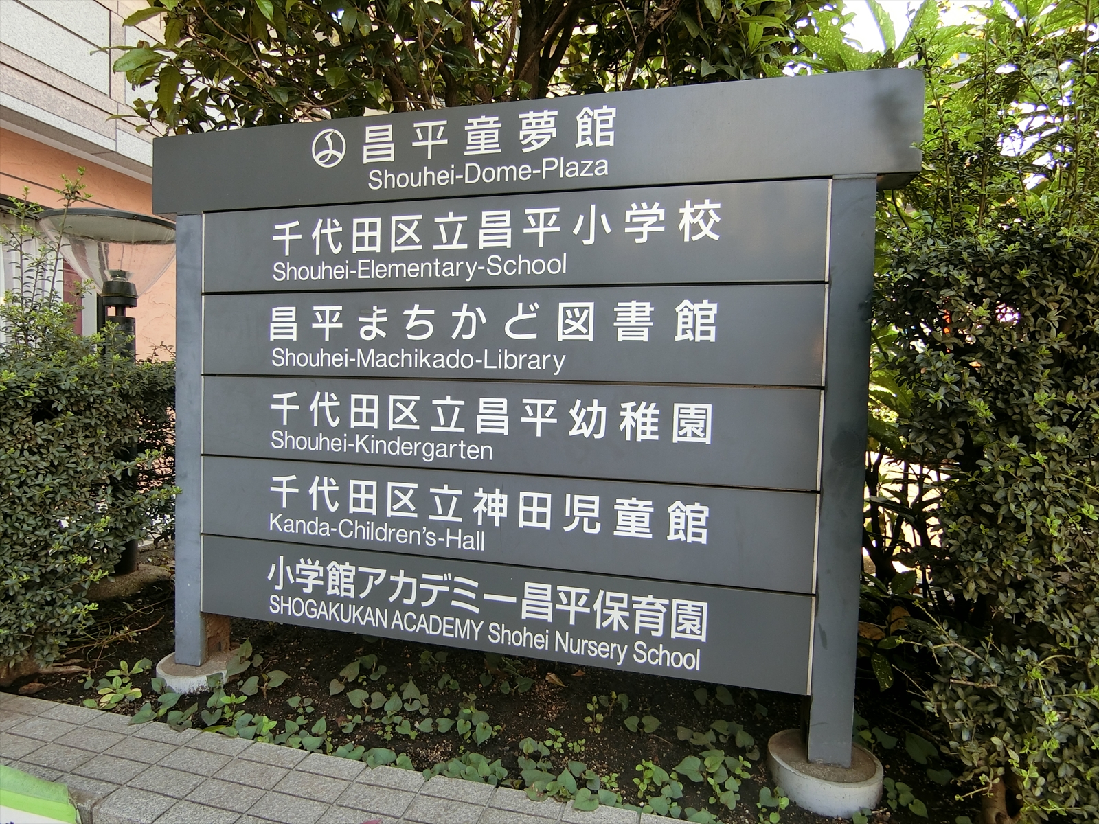 近隣の昌平童夢館