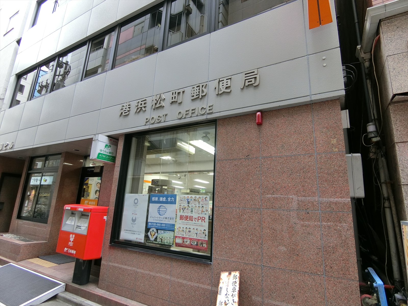 近くの港浜松町郵便局