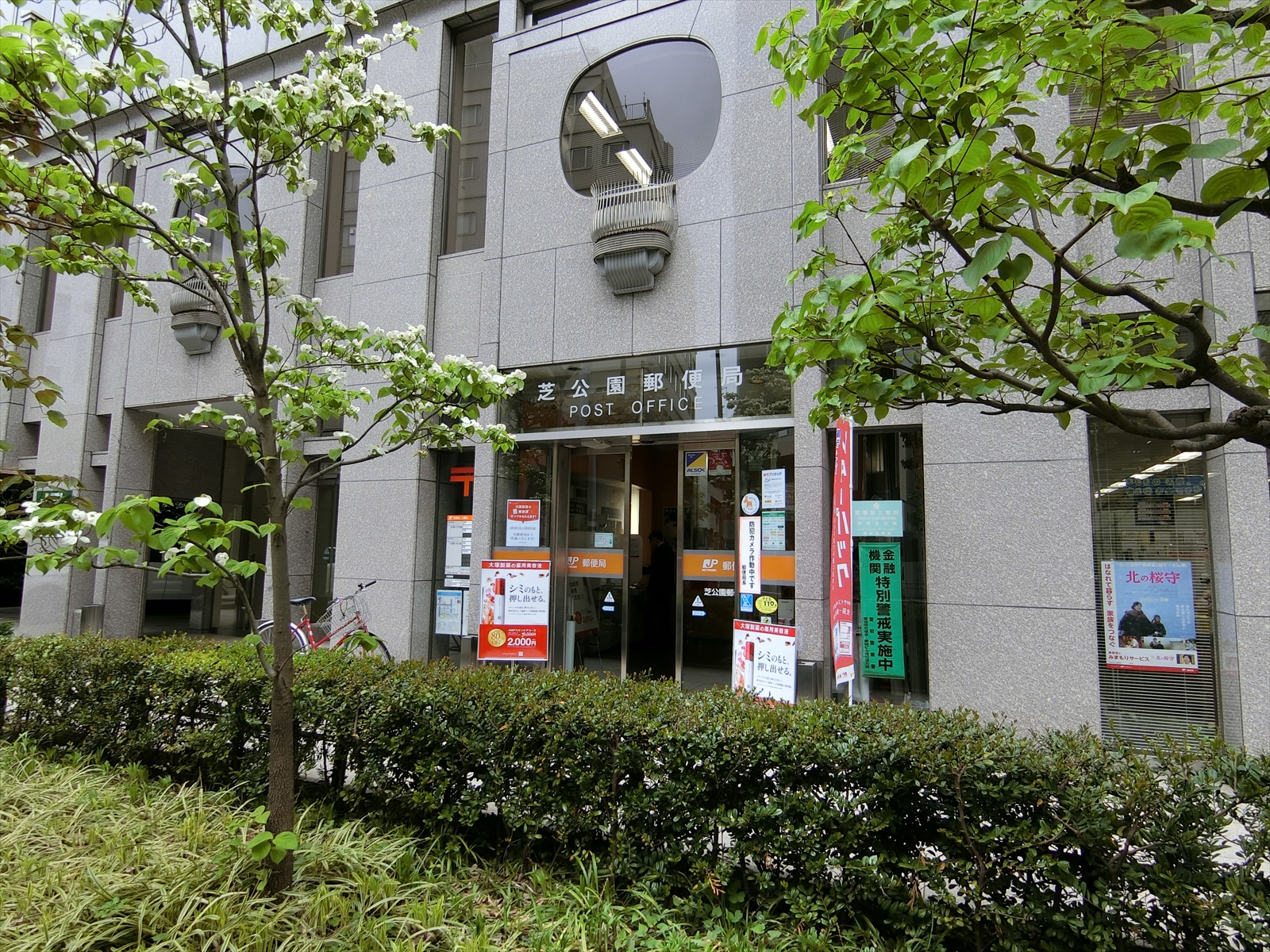 並びの芝公園郵便局