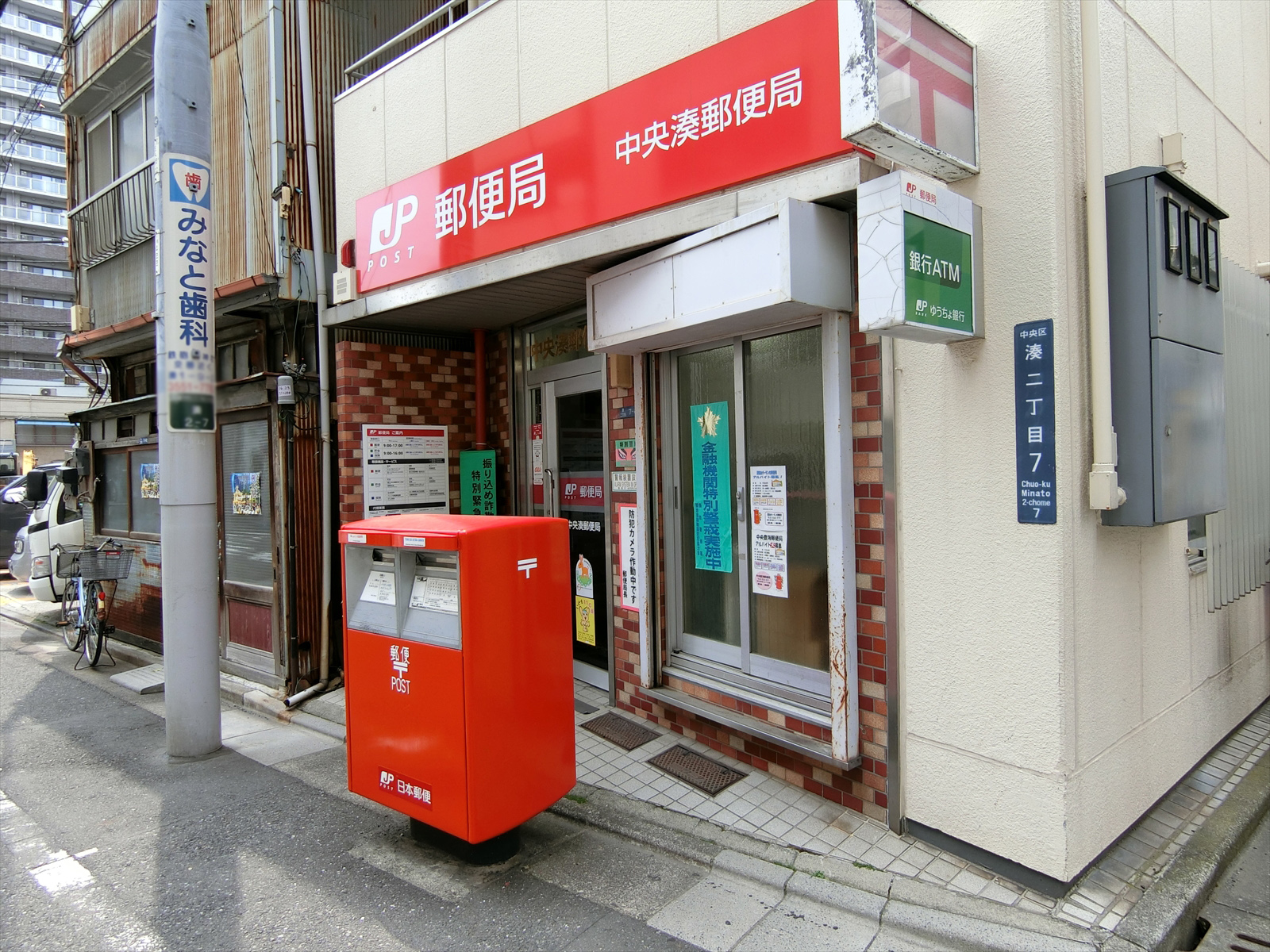 徒歩5分の中央湊郵便局