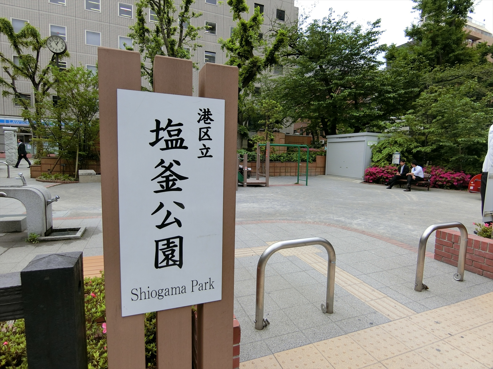 周辺の塩釜公園