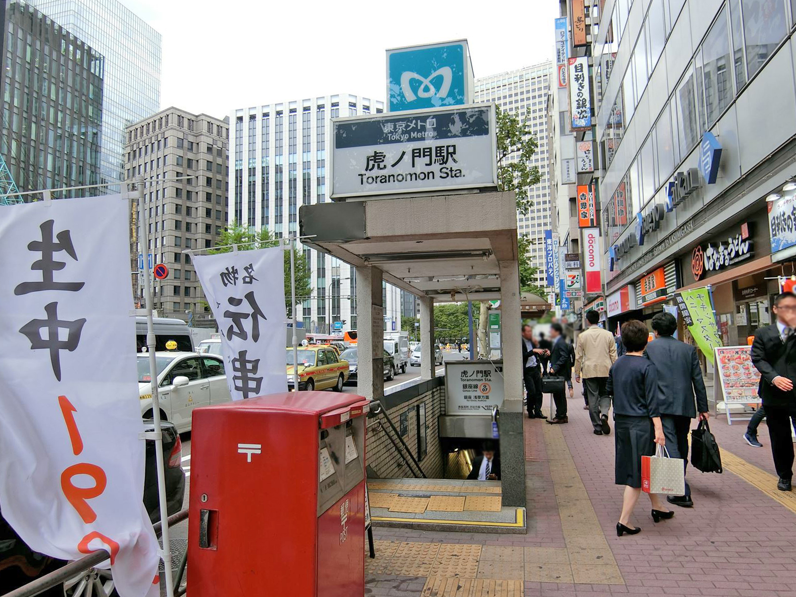 徒歩5分の「虎ノ門駅」