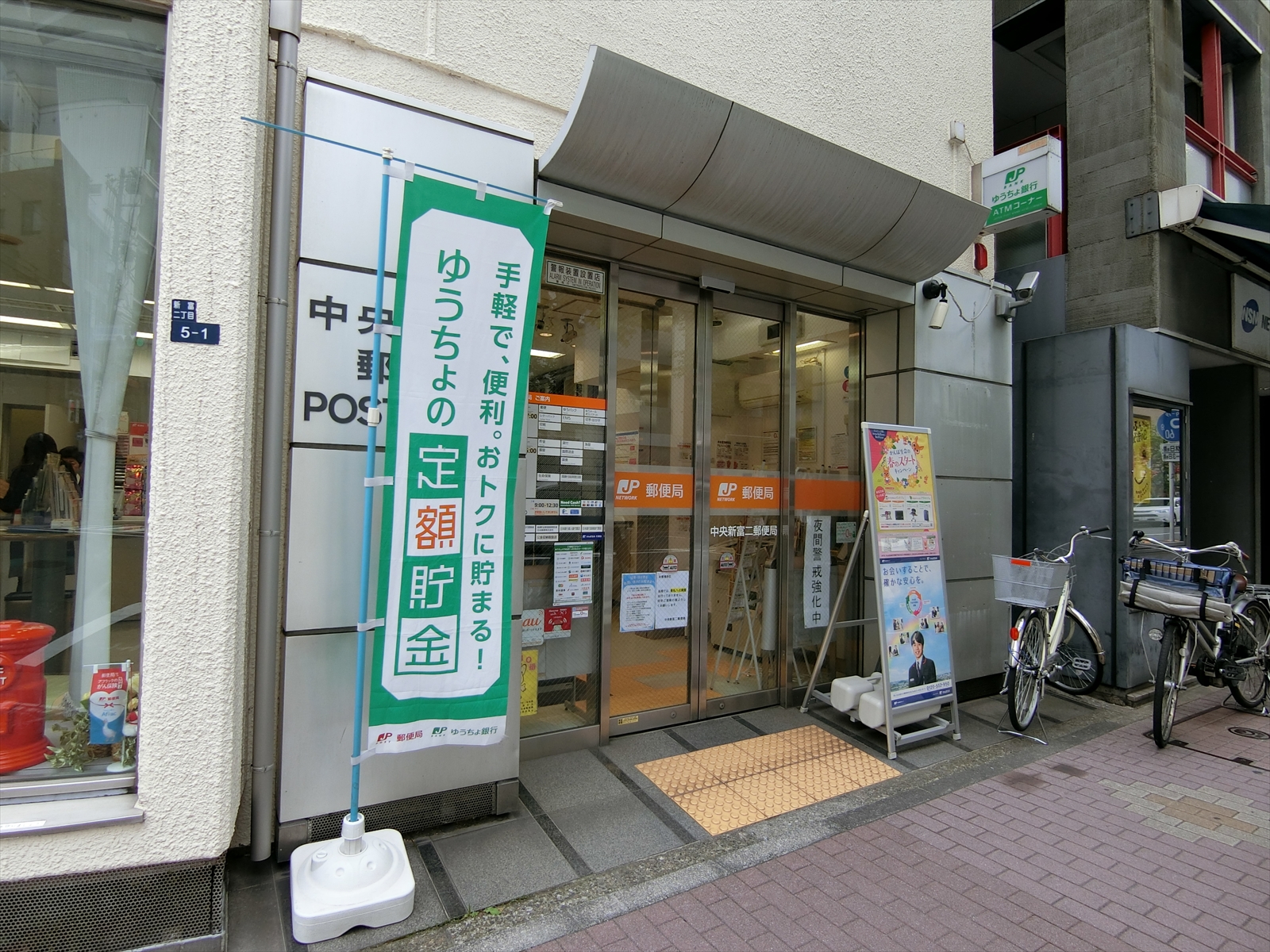 徒歩1分の中央新富二郵便局