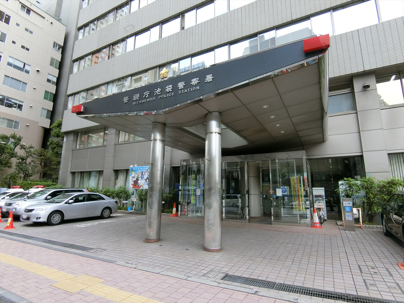 同じ通警視庁池袋警察署