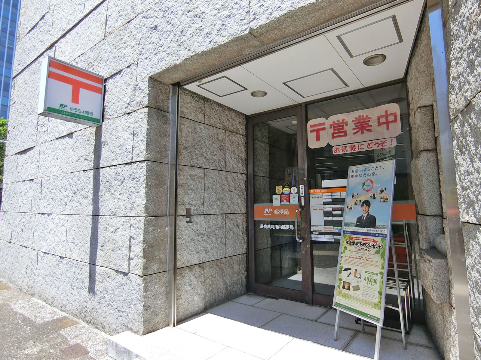 徒歩3分の最高裁判所内郵便局