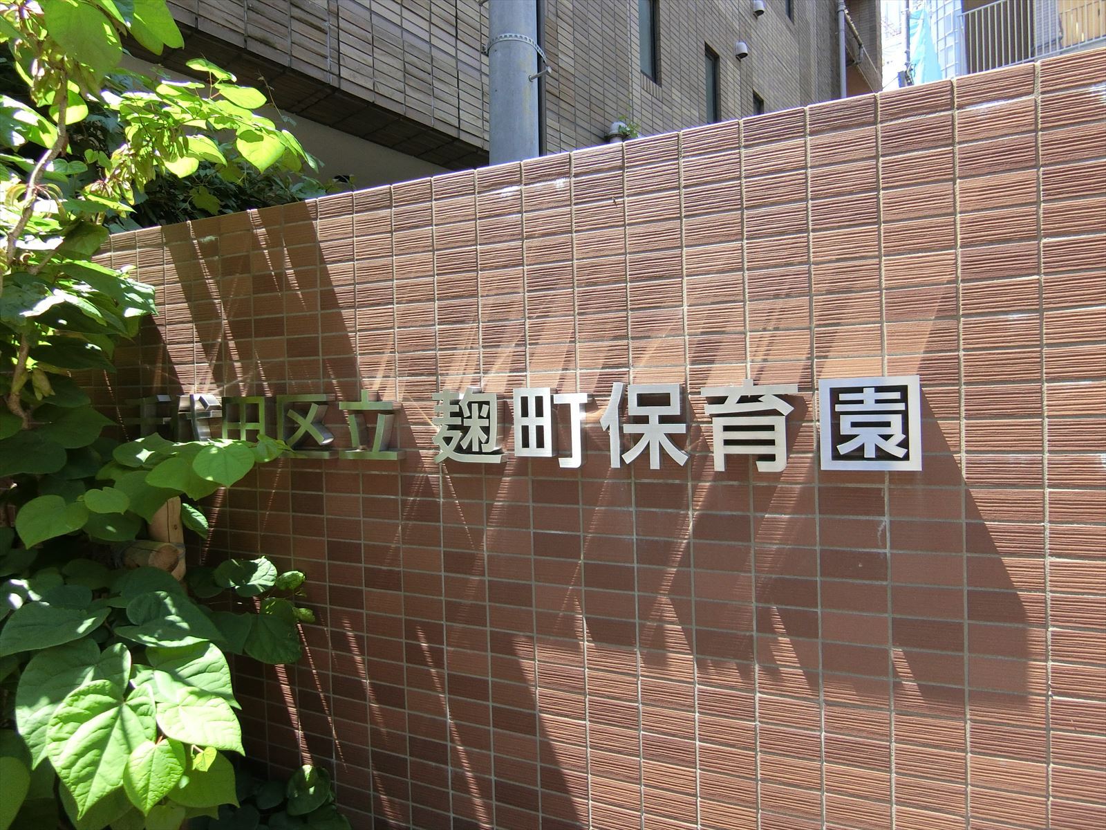 隣の千代田区立麹町保育園