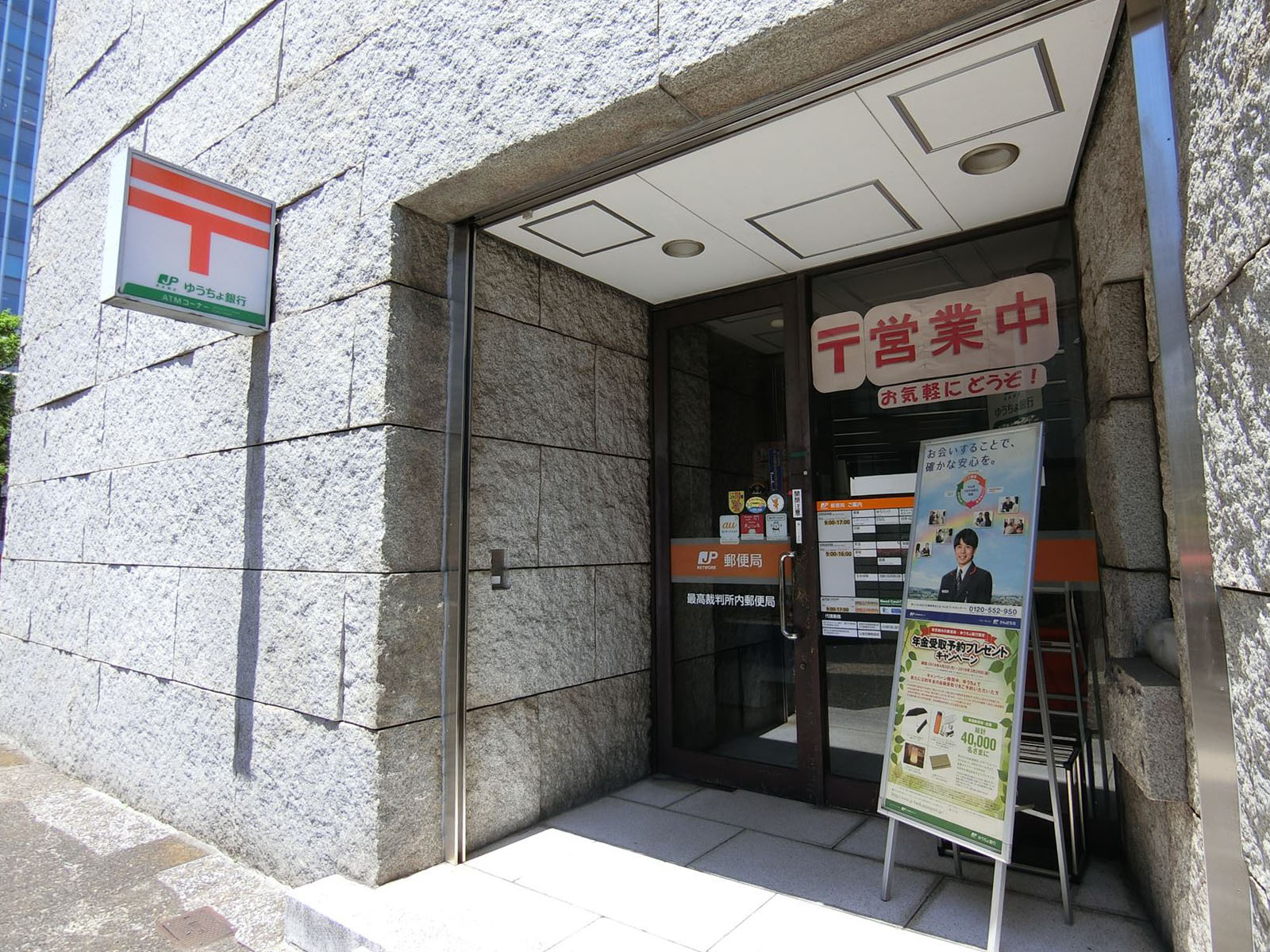 徒歩2分の最高裁判所内郵便局
