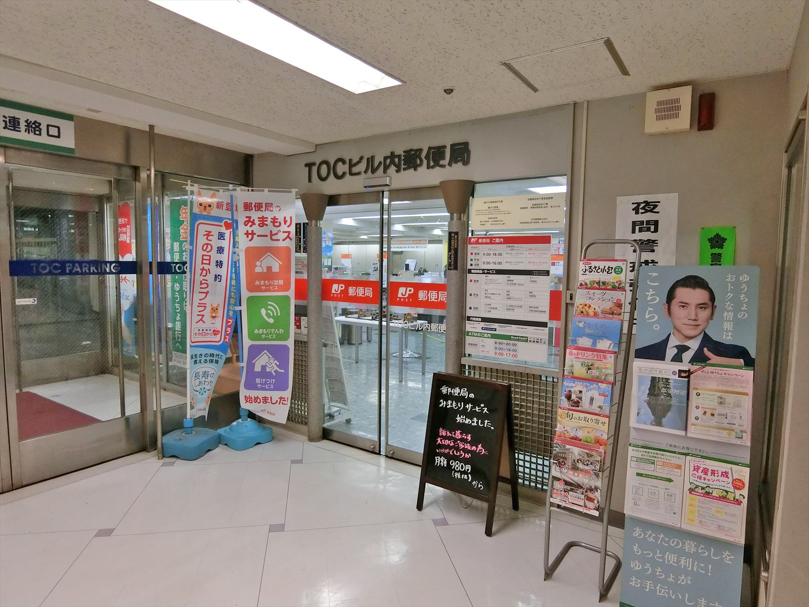 徒歩3分のTOCビル内郵便局