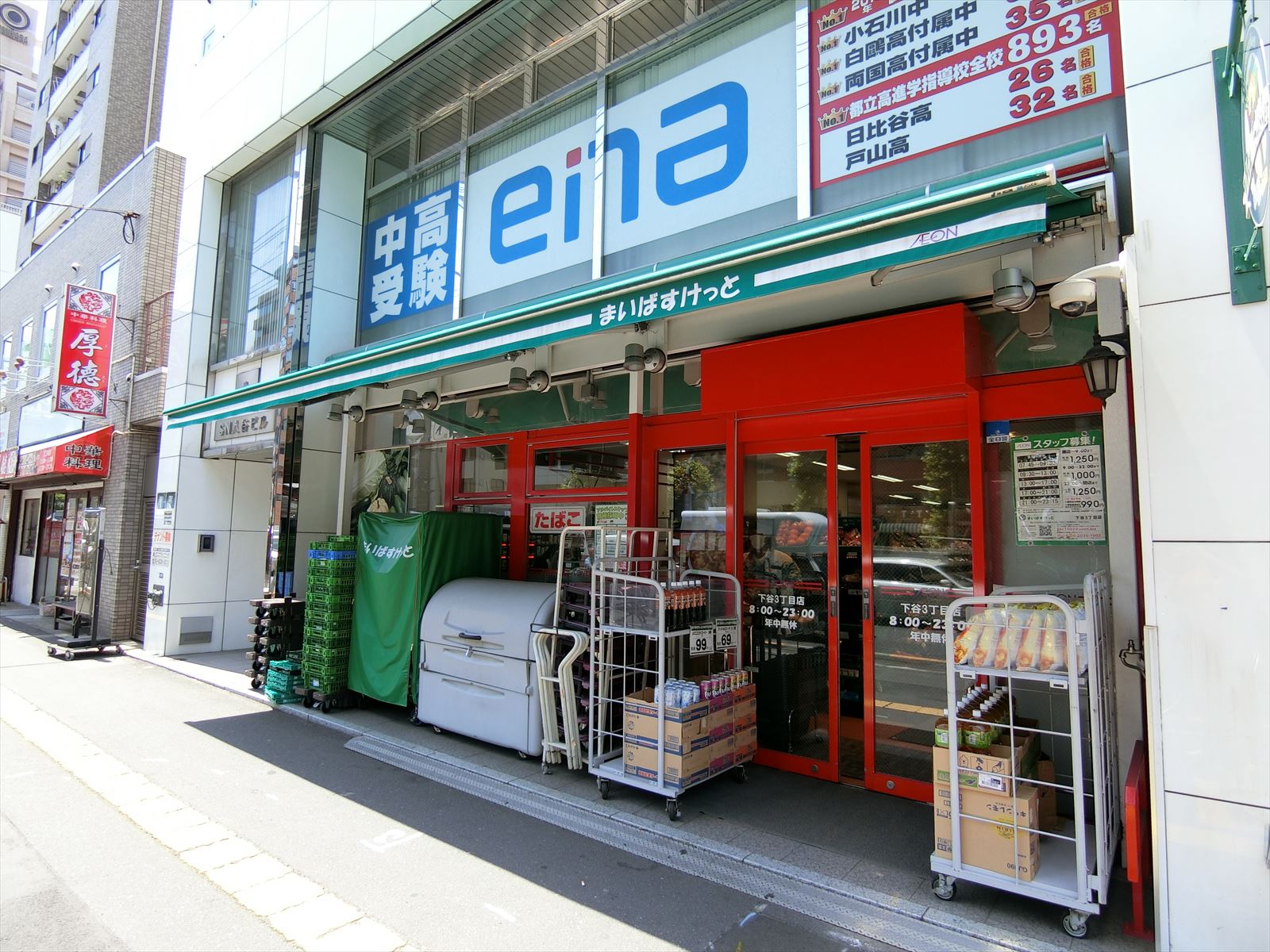 向かいの通りまいばすけっと下谷三丁目店