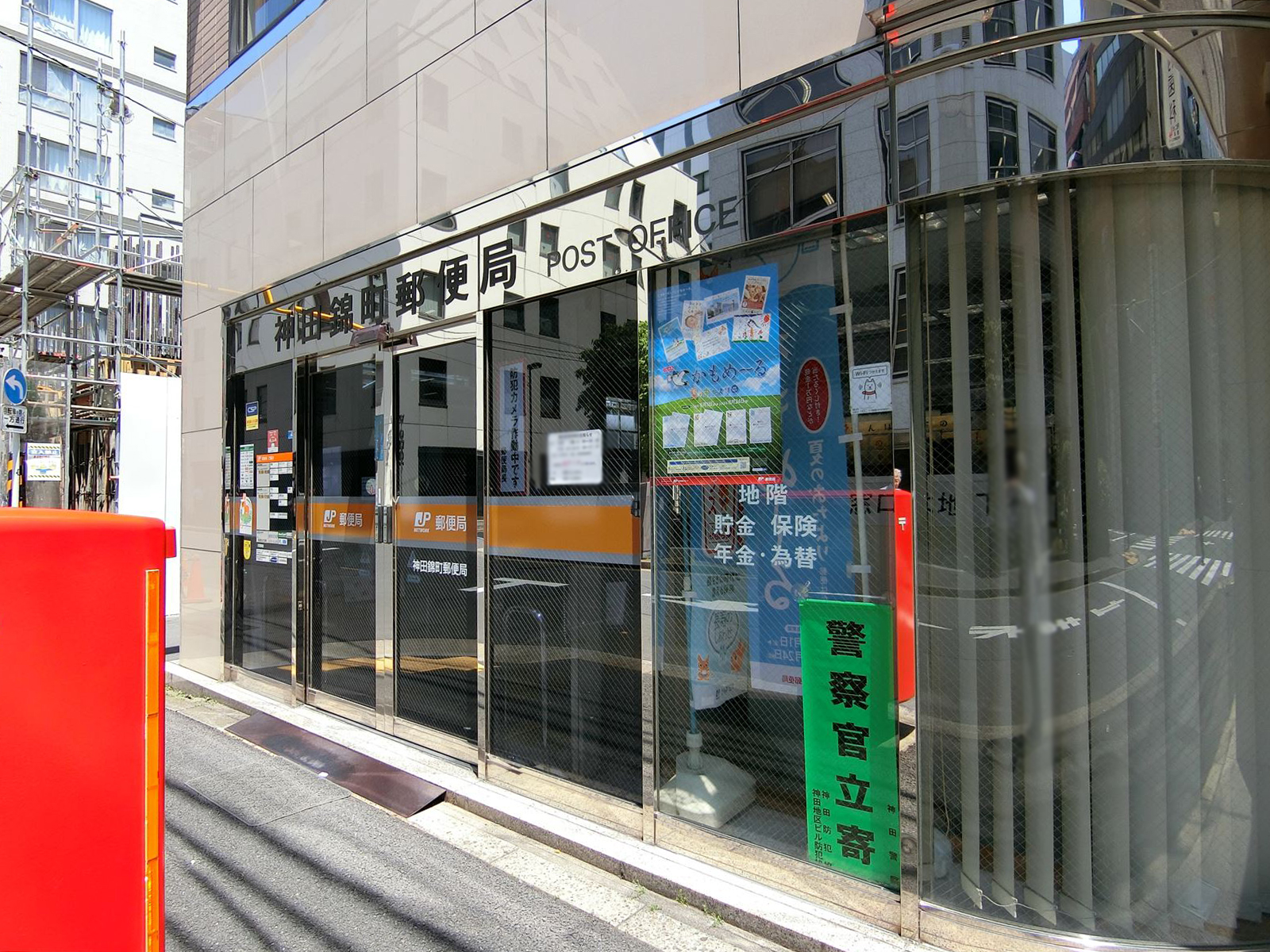 近くの神田錦町郵便局