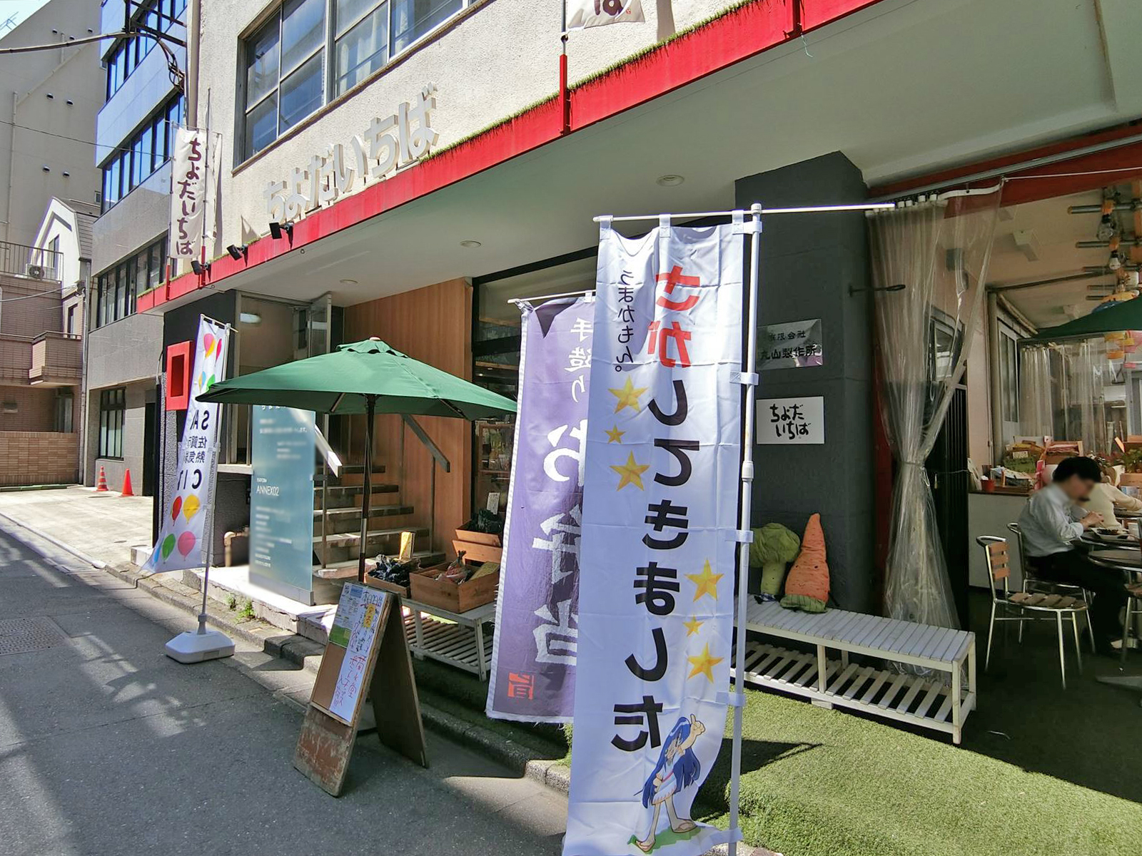 ちよだ・いちば至近