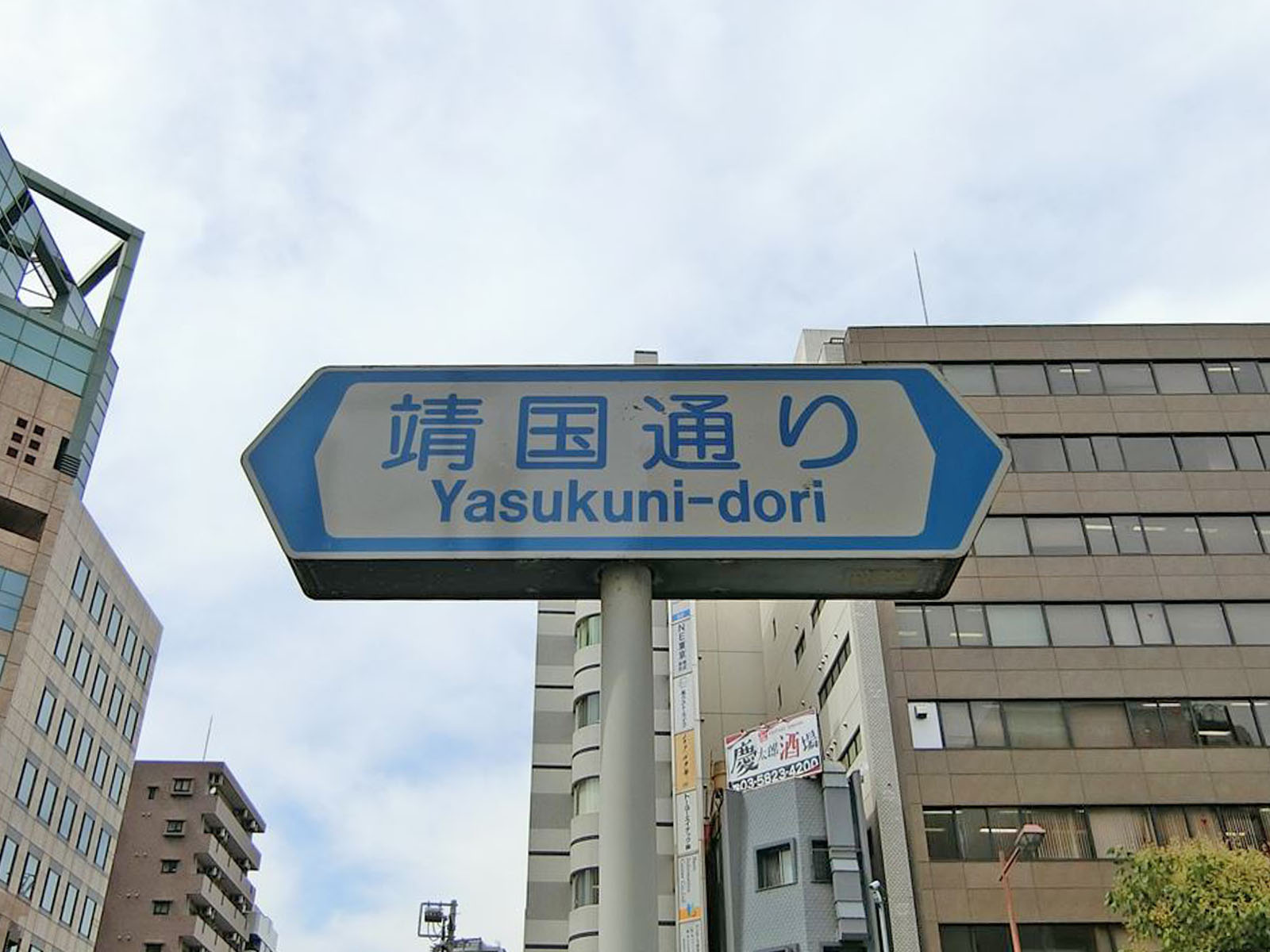 靖国通り至近