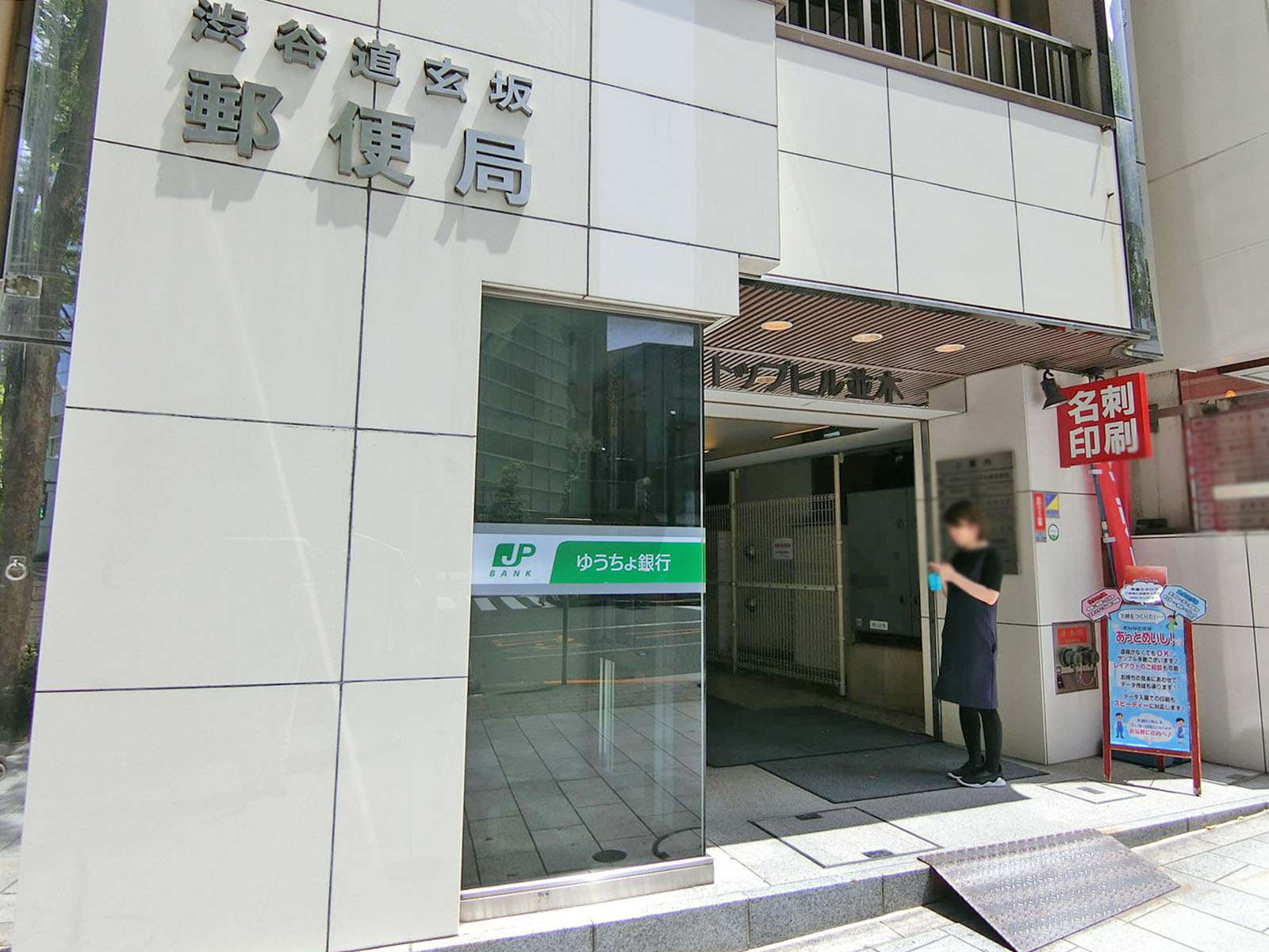 徒歩3分の渋谷道玄坂郵便局