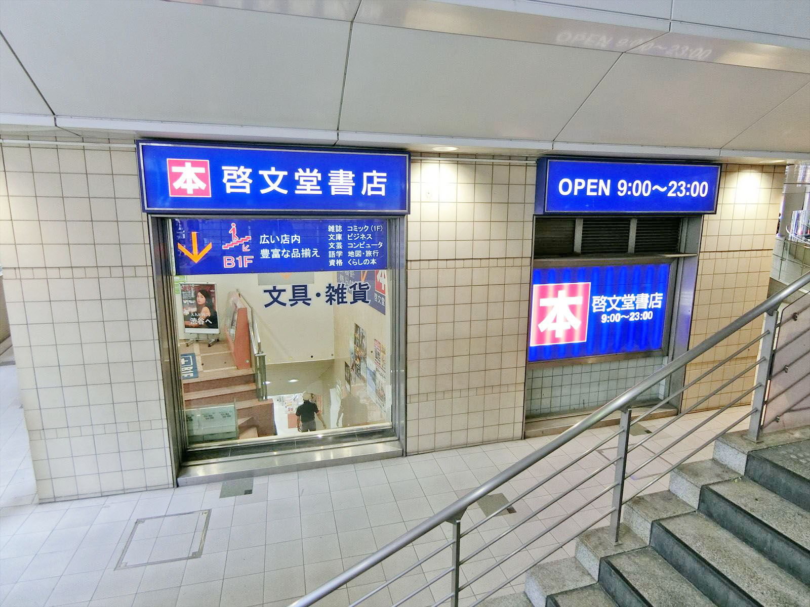 徒歩2分の啓文堂書店