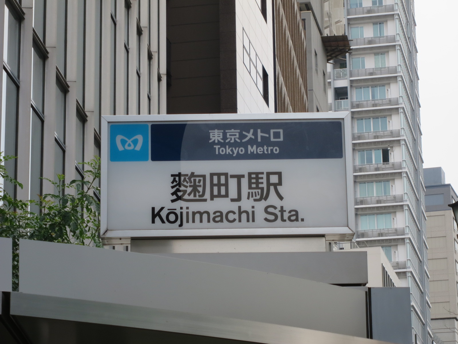 最寄りの「麹町駅」