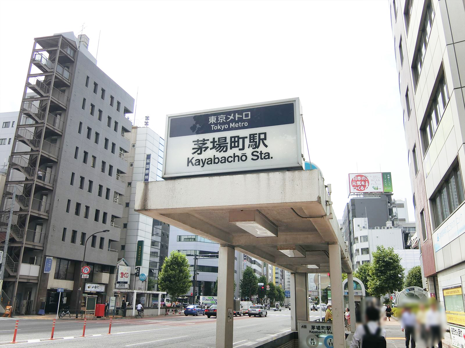 最寄りの「茅場町駅」