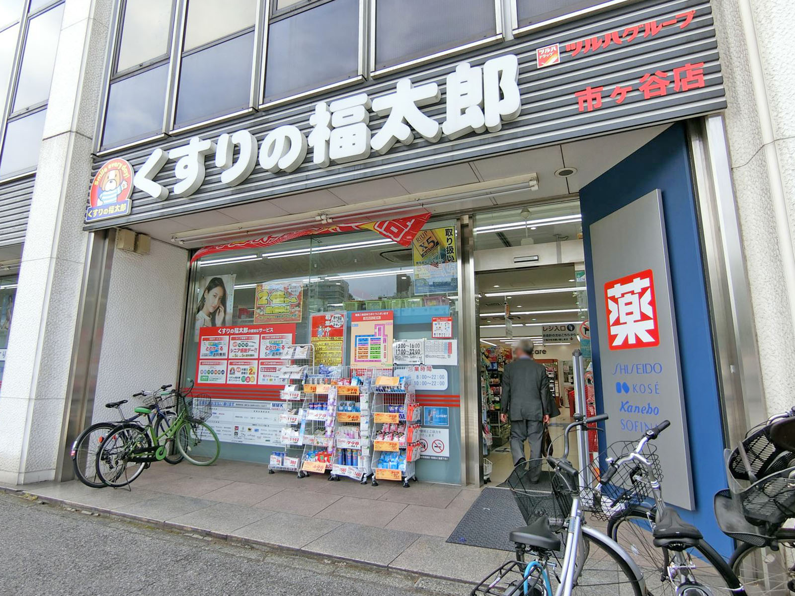 徒歩6分のくすりの福太郎