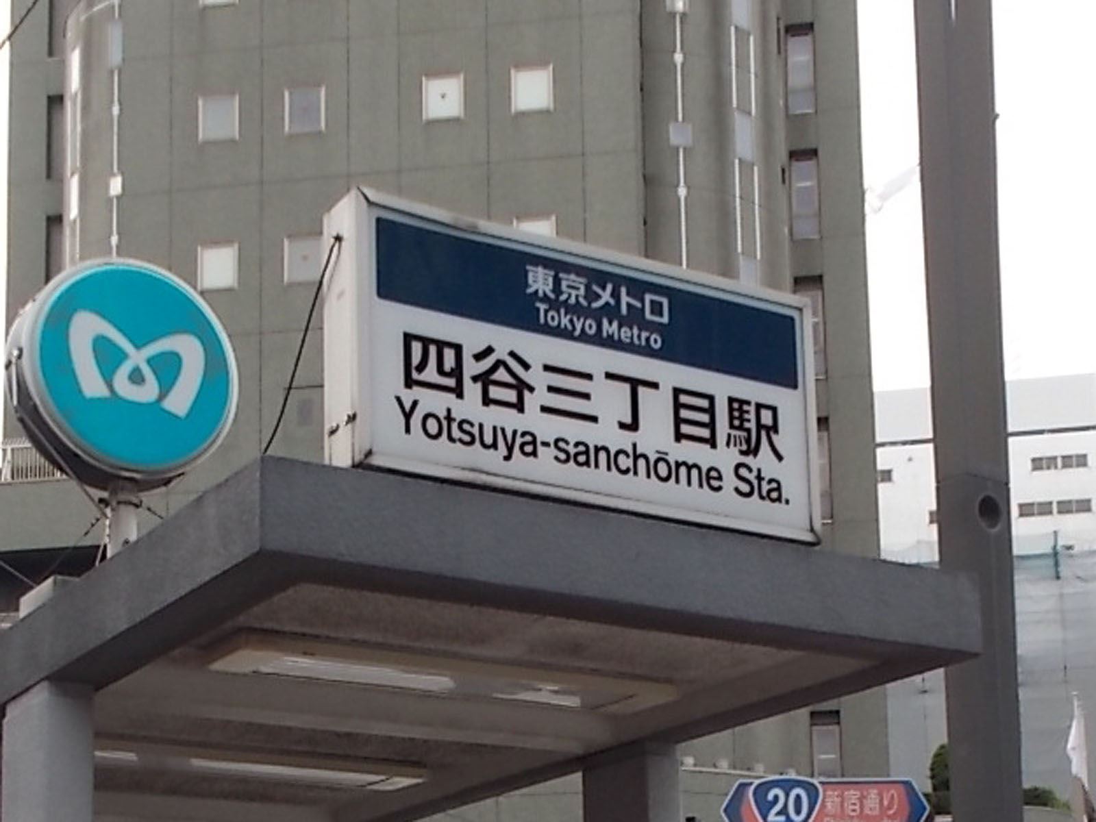 最寄りの「四谷三丁目駅」