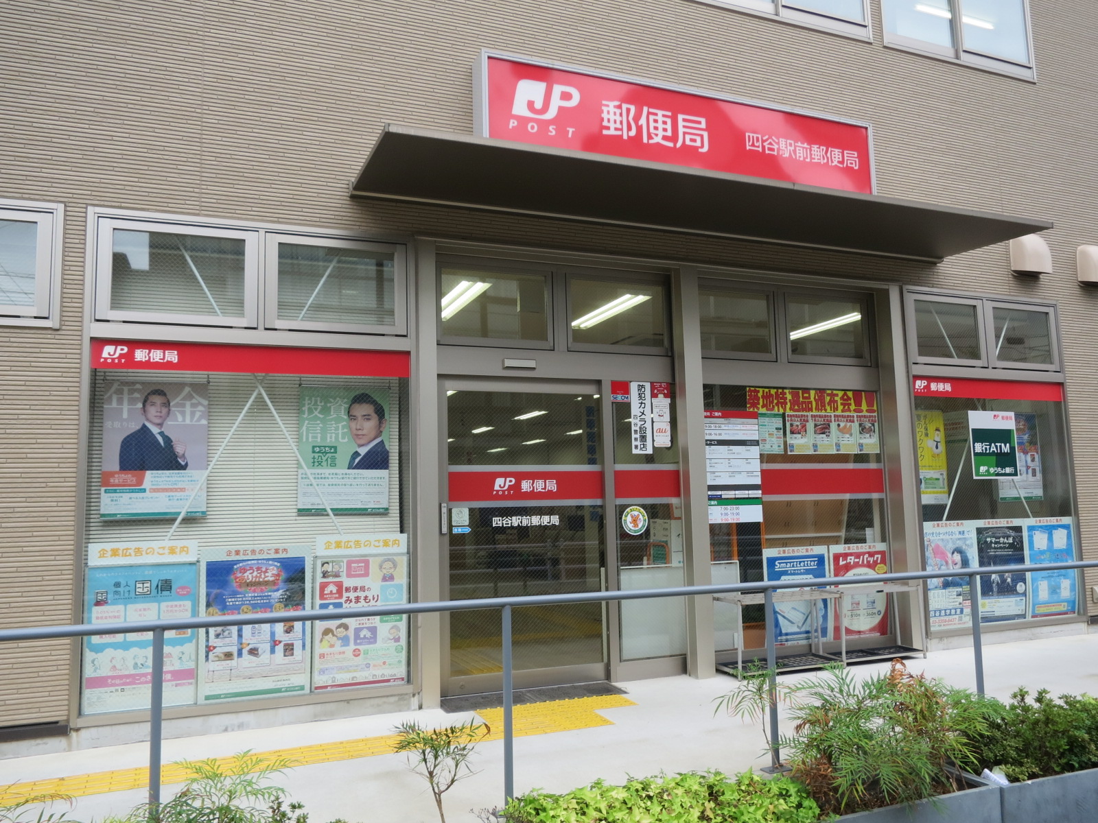 四谷駅前郵便局至近