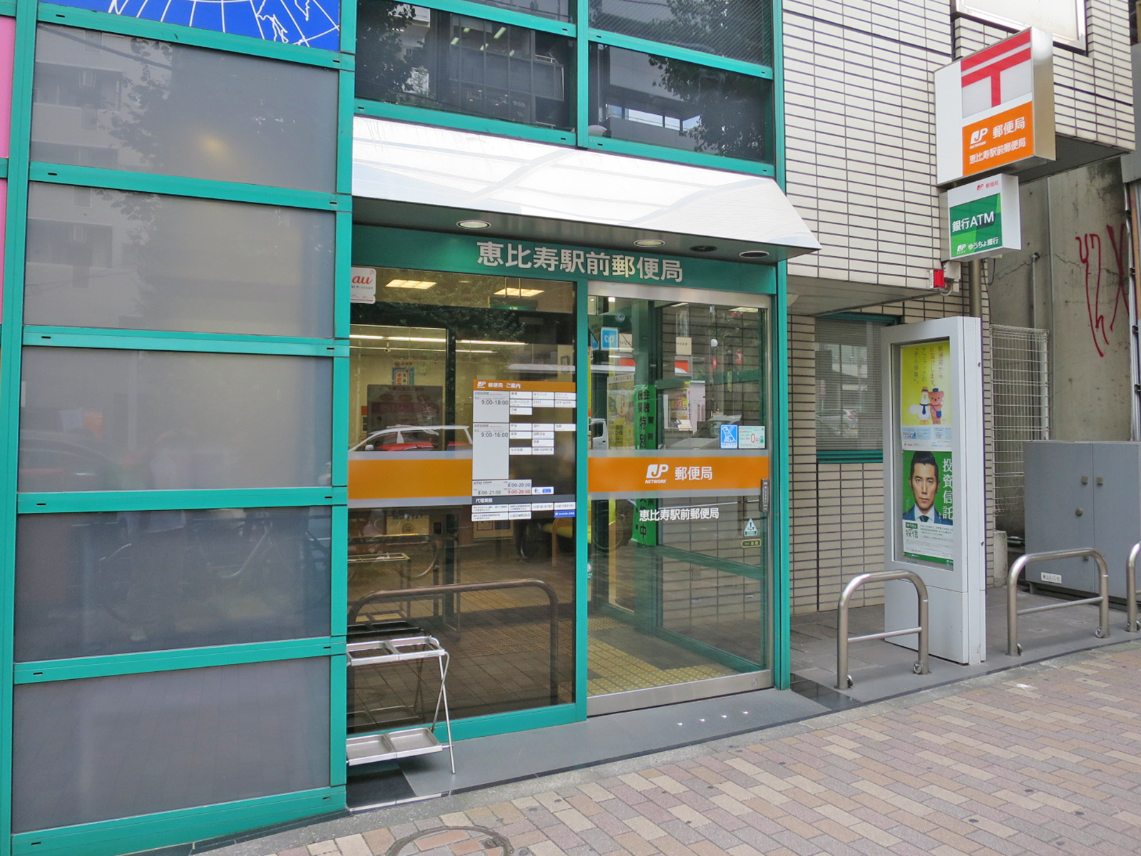 徒歩3分の恵比寿駅前郵便局