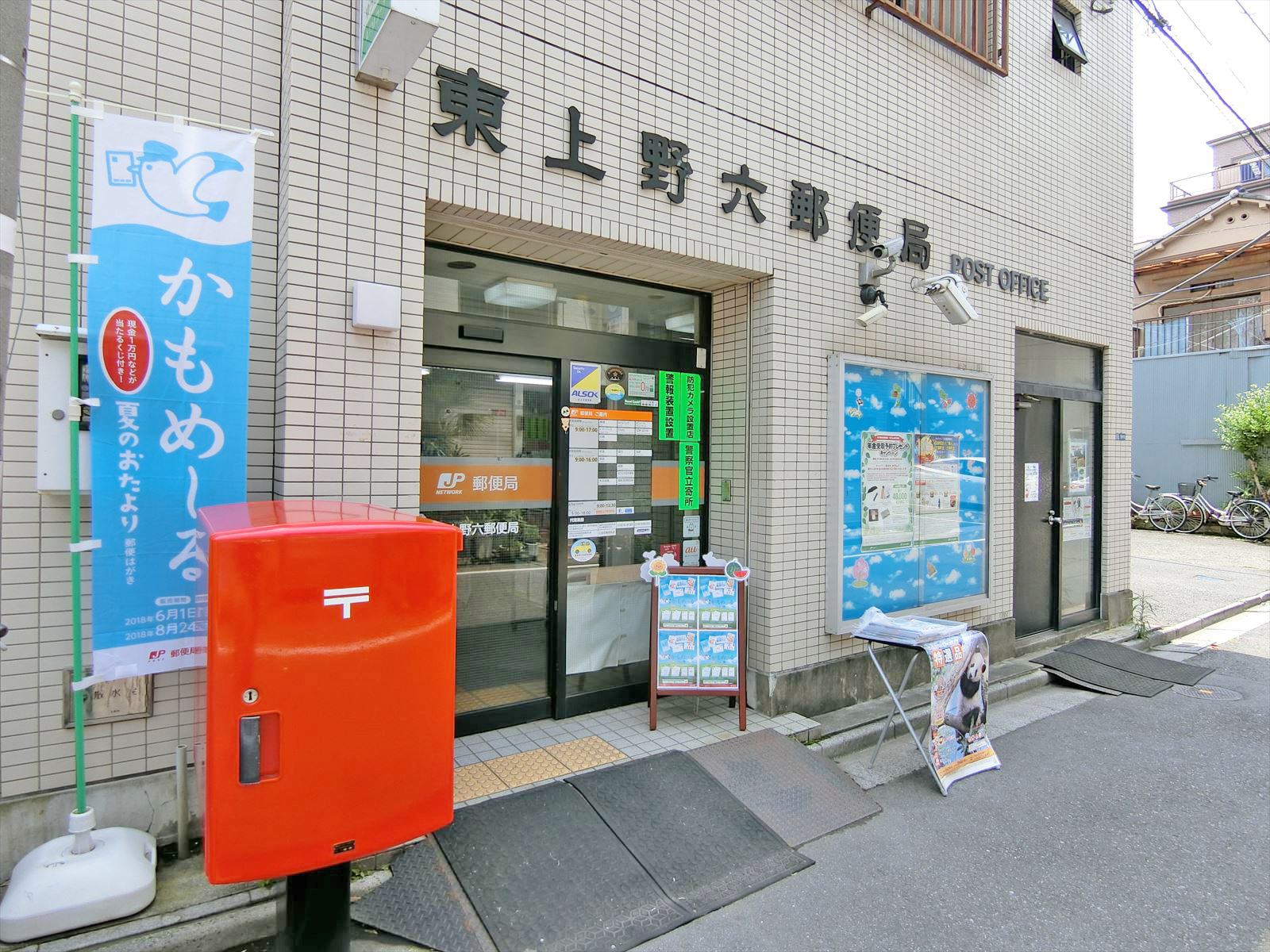 徒歩3分の東上野六郵便局