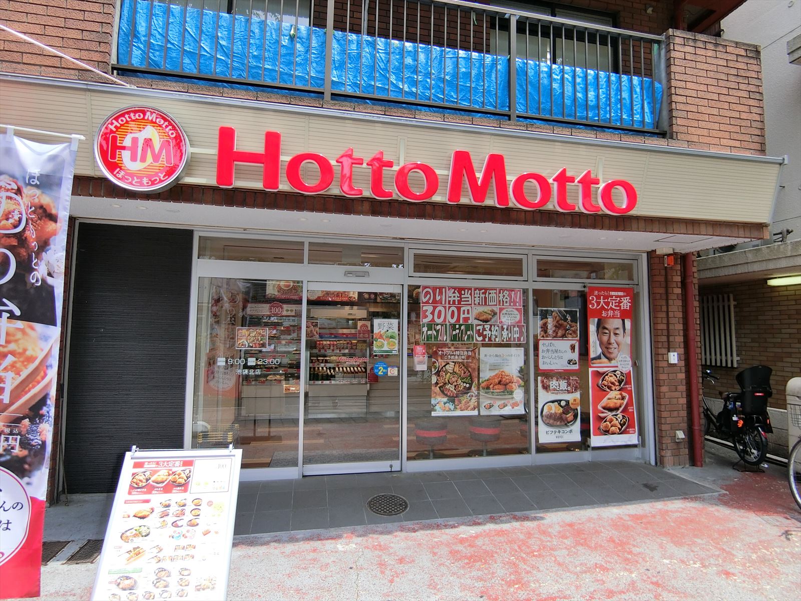 徒歩2分のほっともっと池袋北店