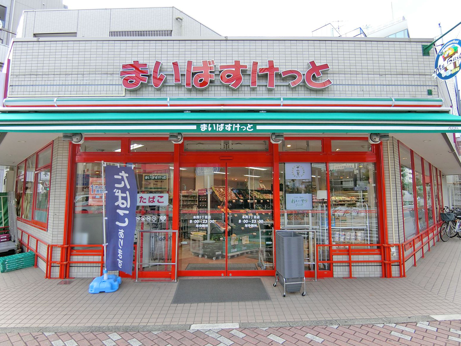 向かいの並びのまいばすけっと本所3丁目店