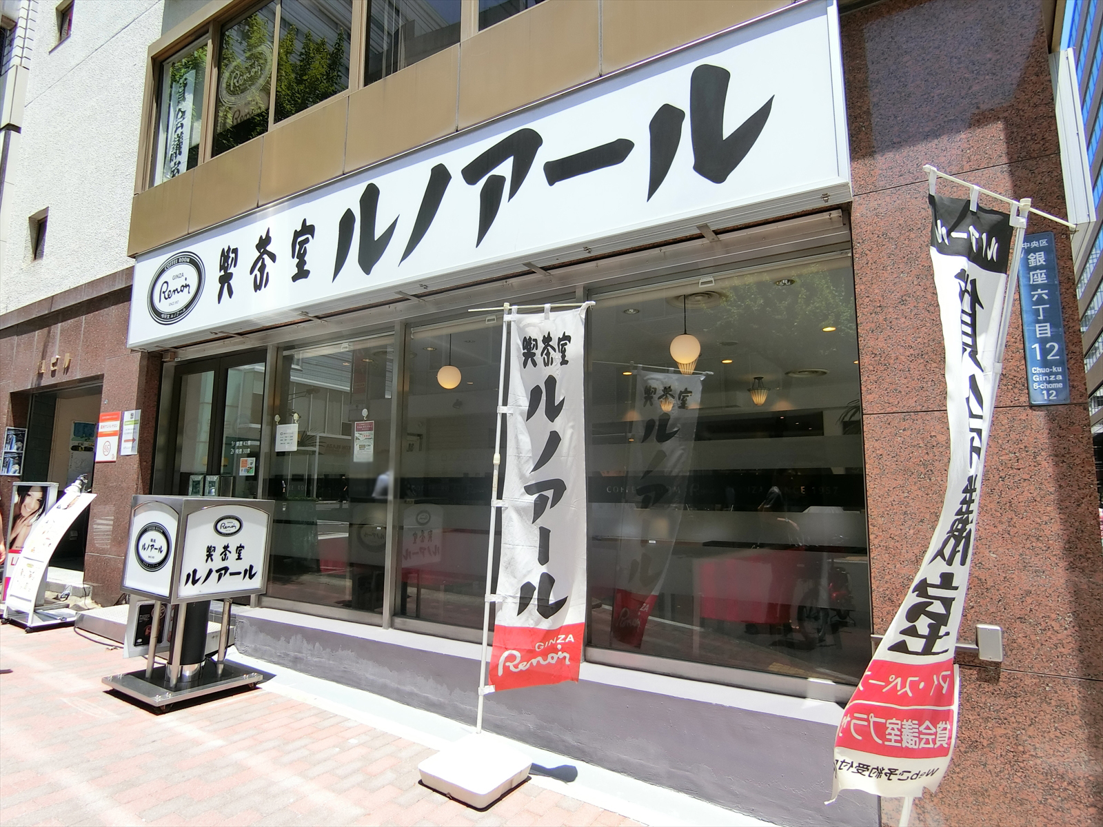 徒歩2分の喫茶室ルノアール