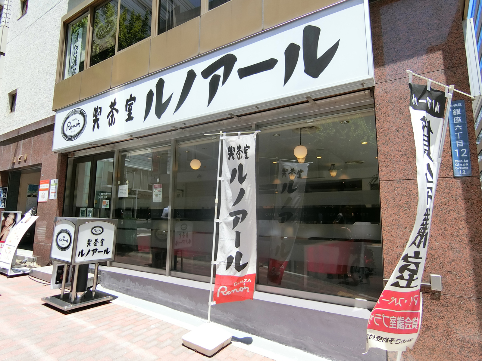 近くの喫茶室ルノアール