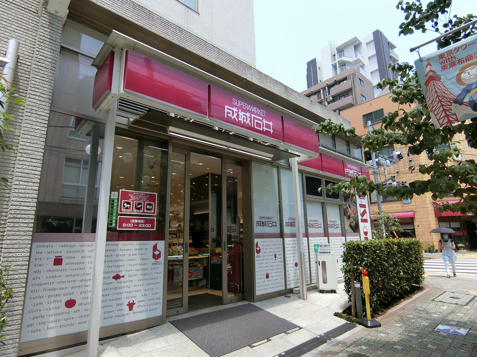 徒歩1分の成城石井東麻布店