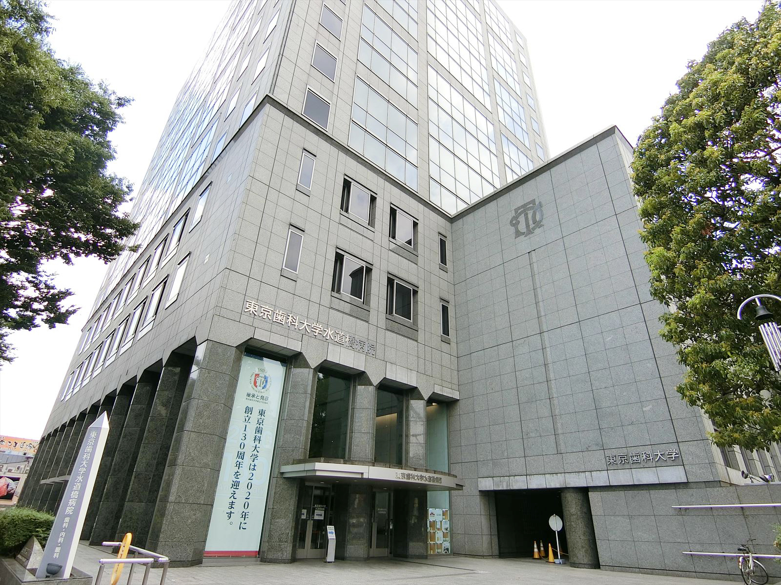 徒歩3分の東京歯科大学水道橋病院