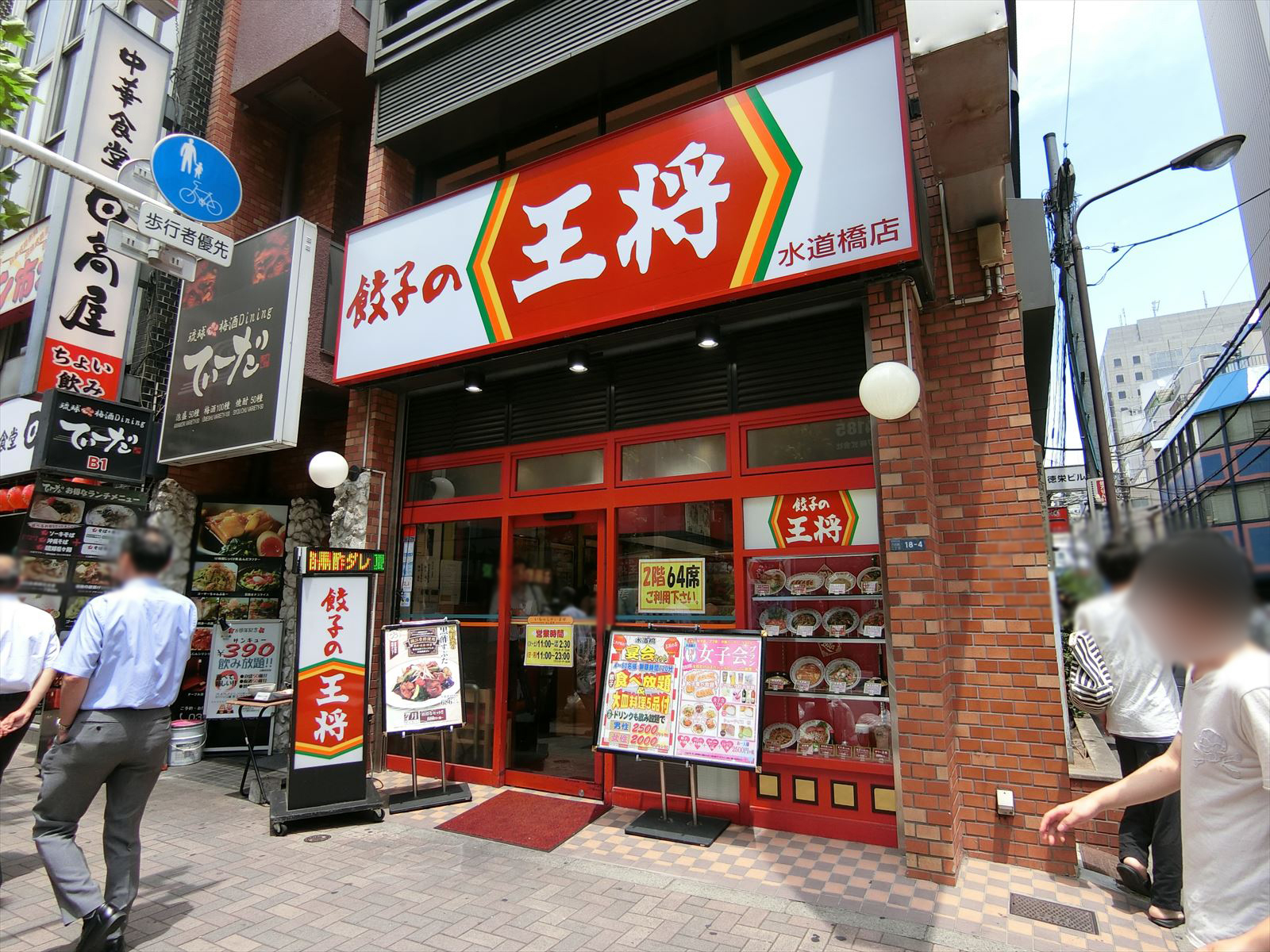徒歩2分の餃子の王将水道橋店