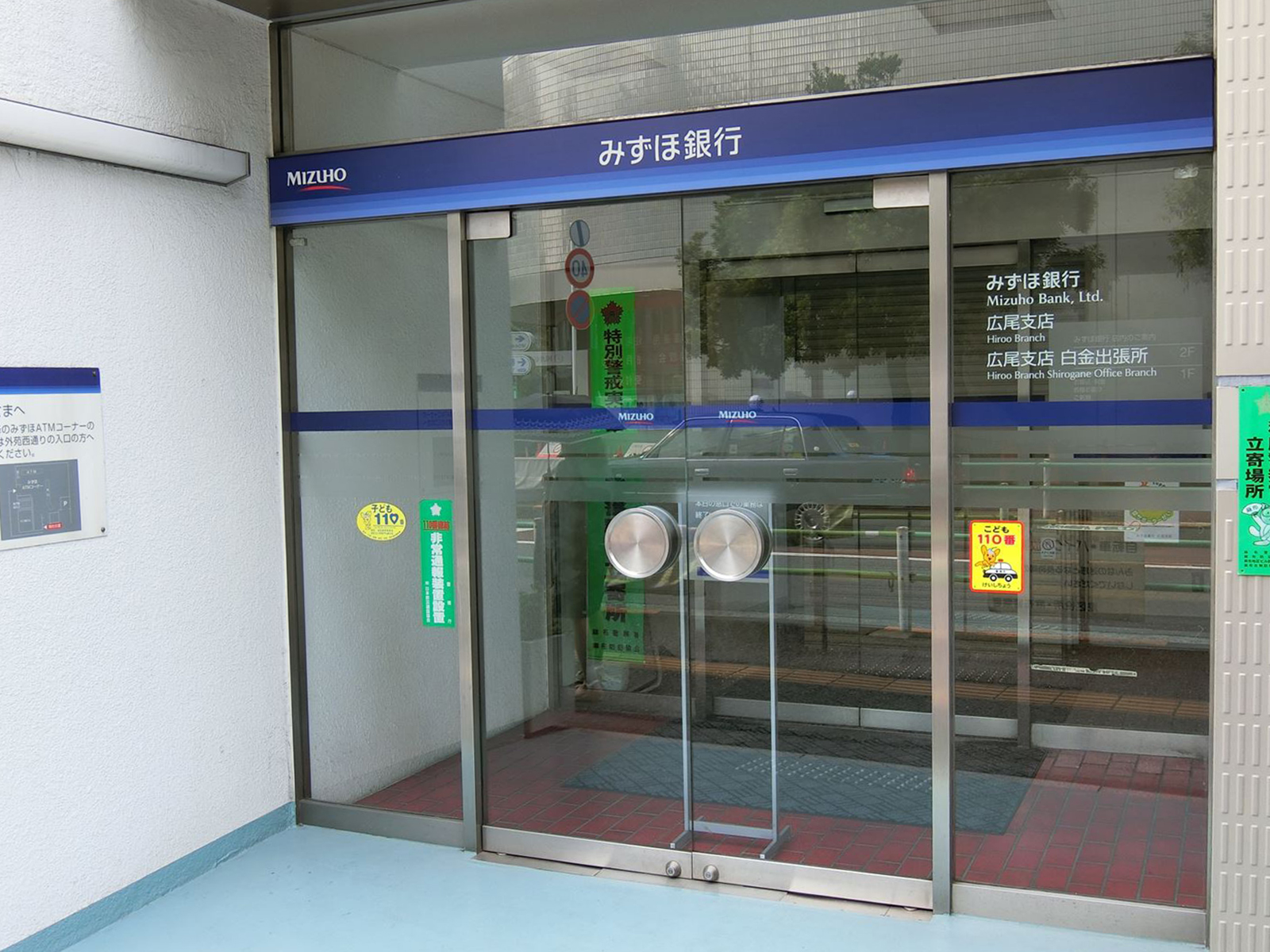 徒歩2分のみずほ銀行広尾支店