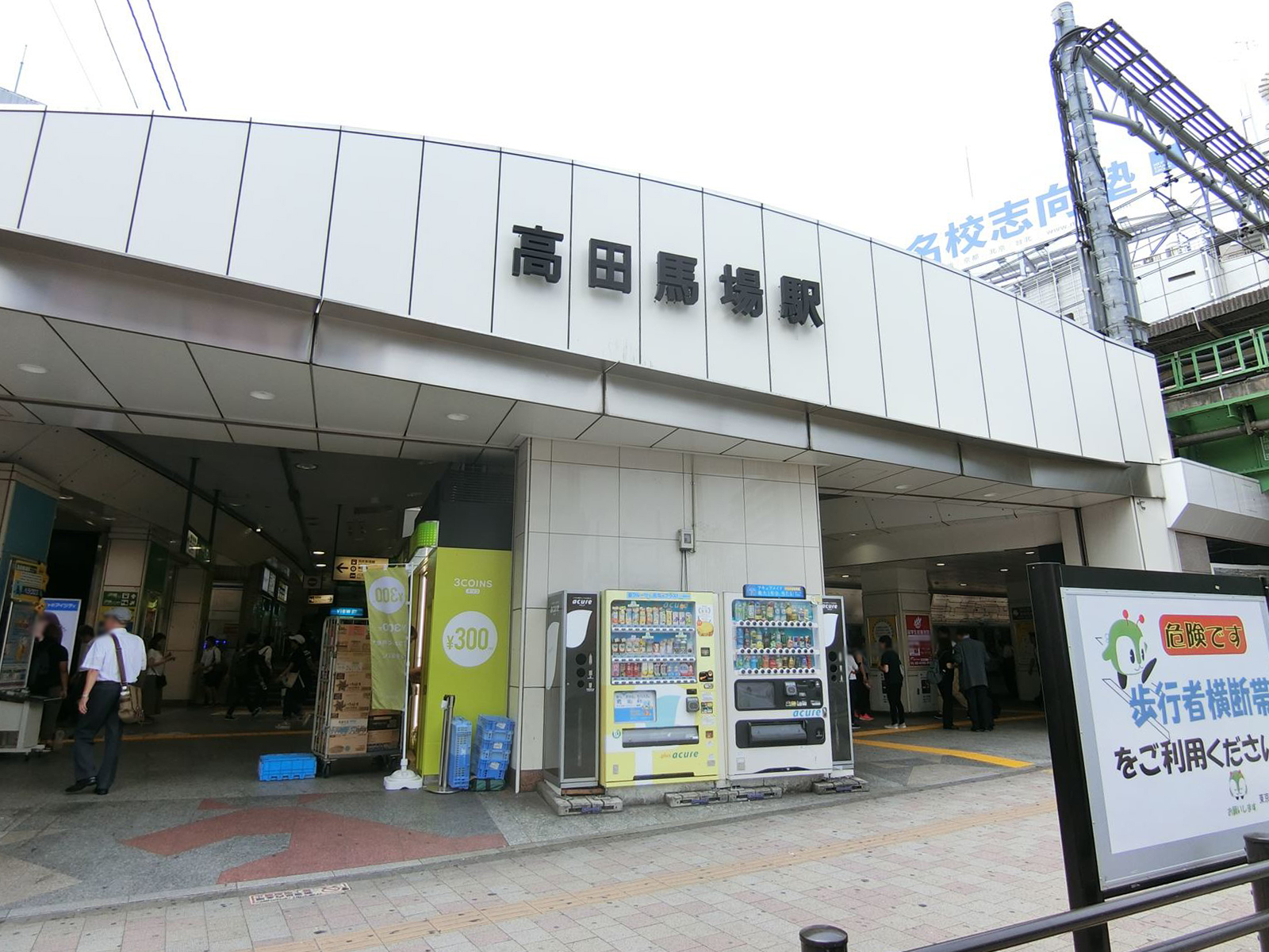 「高田馬場駅」も徒歩圏内