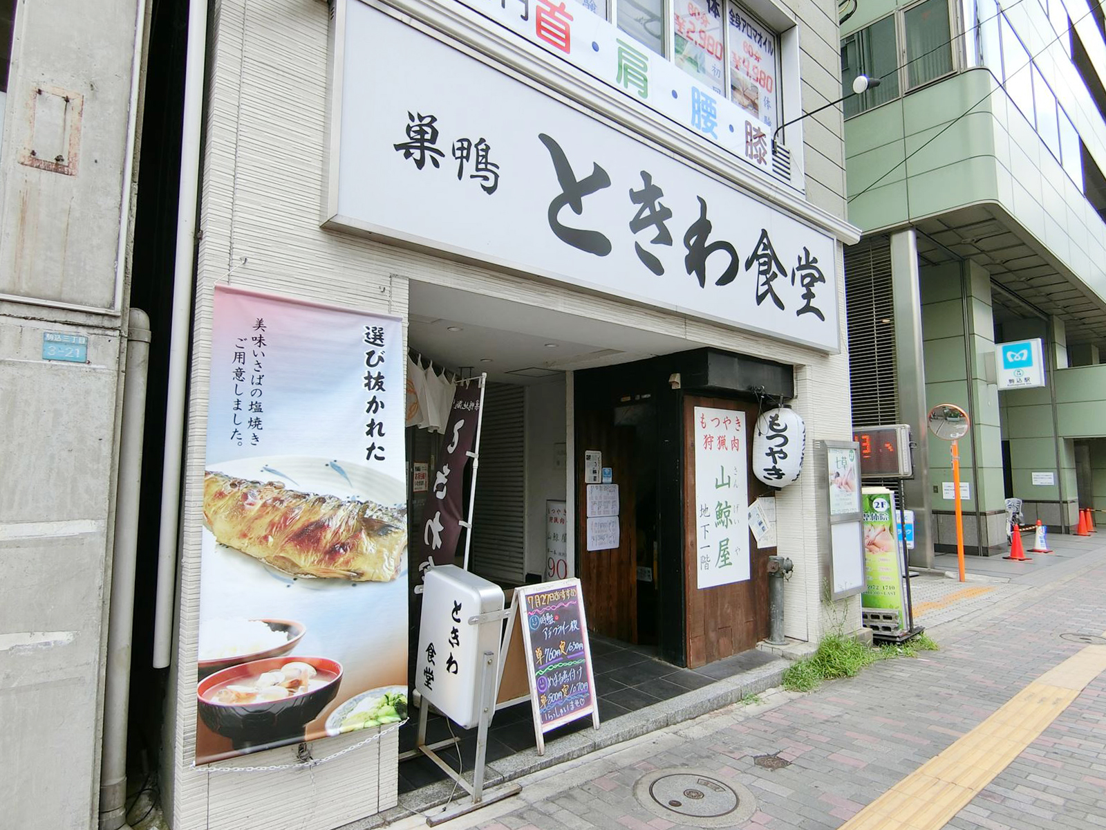 近くの巣鴨ときわ食堂駒込店