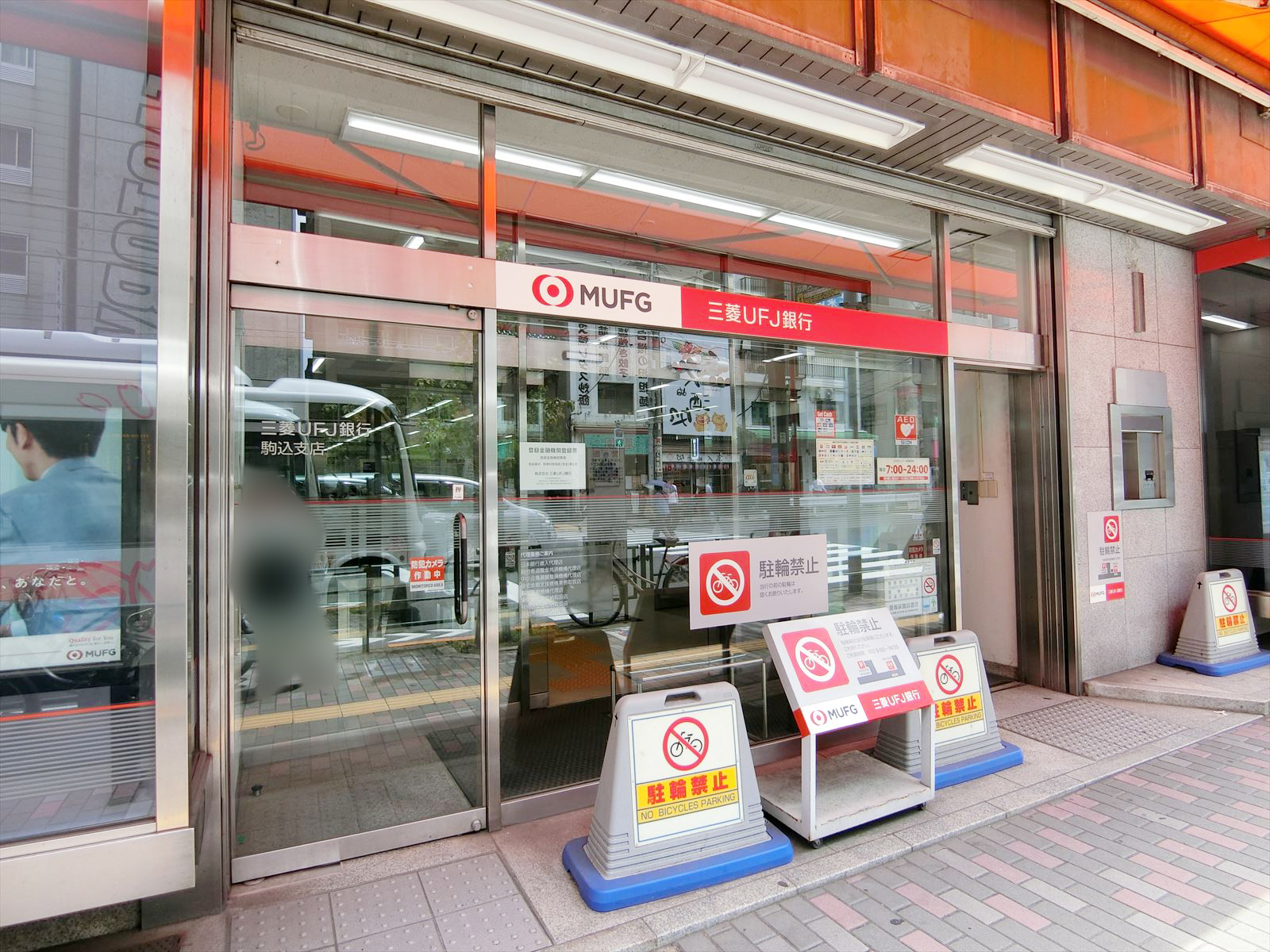 三菱UFJ銀行駒込支店が至近